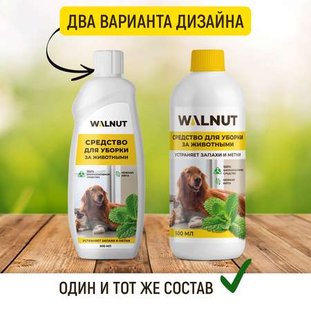 Средство для уборки WALNUT за животными - ликвидатор запаха