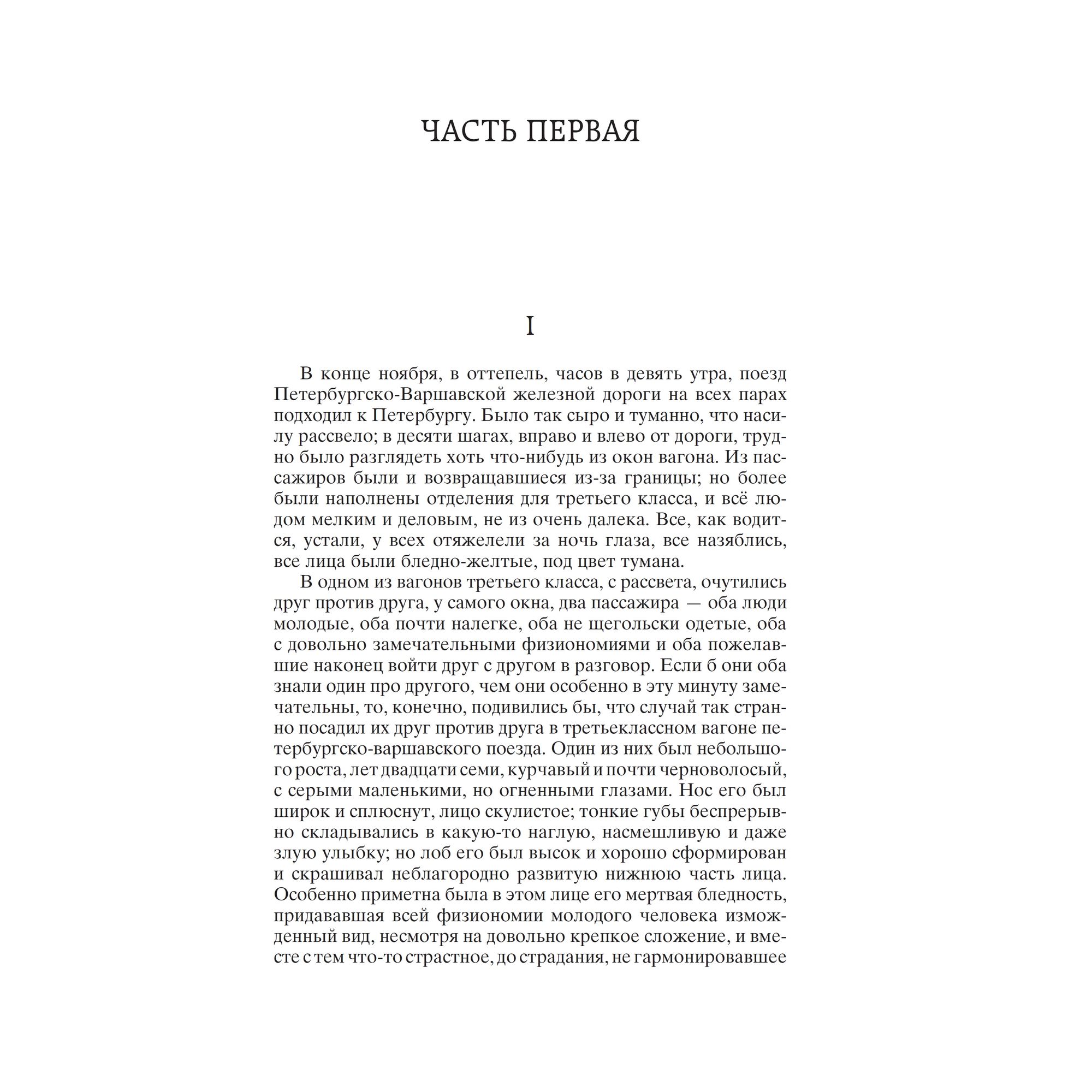 Книга Идиот Мировая классика Достоевский Федор - фото 5