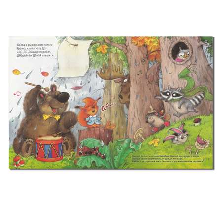 Книга МОЗАИКА kids Лесная школа. Енот не знает нот