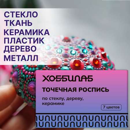 Краски акриловые ХОББИЛАБ 7 цв.