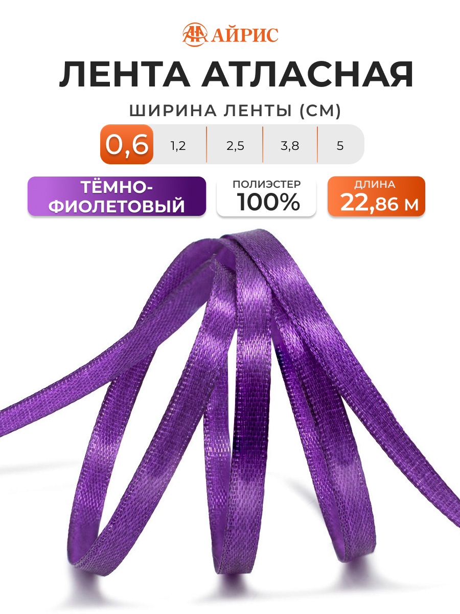 Лента Айрис атласная упаковочная флористическая 6 мм 22.86 м 171 темно - фиолетовый - фото 1