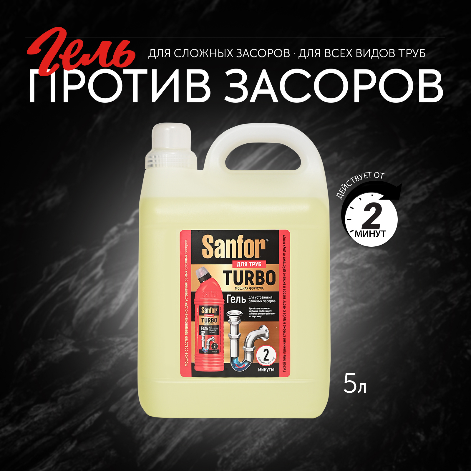 Средство против засоров Sanfor гель для труб Turbo - 5 л - фото 2