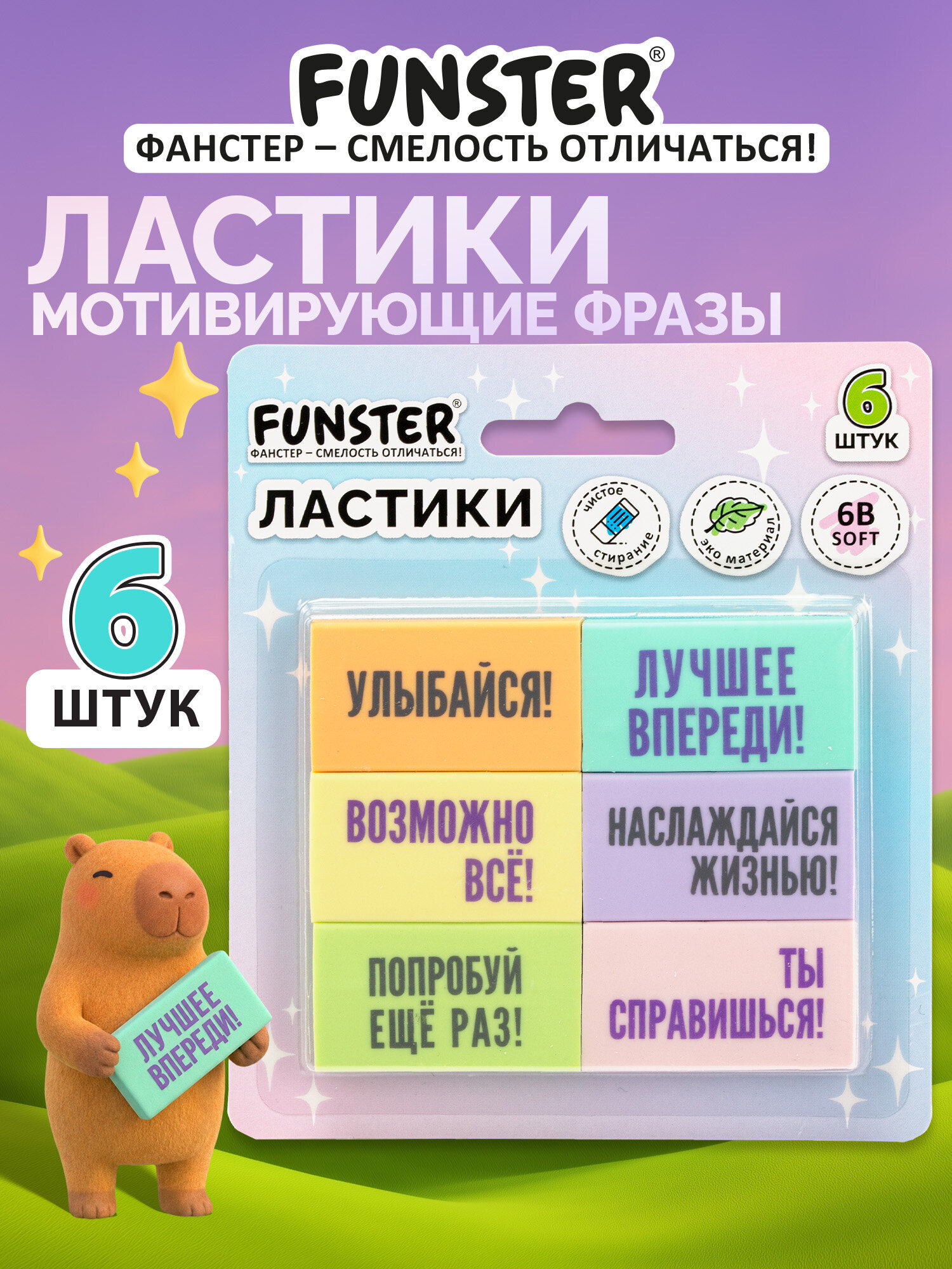 Изображение товара Школьные ластики Funster с мотивирующими фразами, 6 шт. Изображение товара Школьные ластики Funster с мотивирующими фразами, 6 шт.