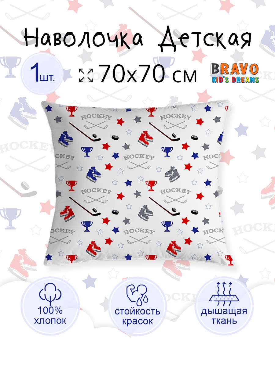 Наволочка BRAVO kids dreams Хоккей 70 x 70 см 1 шт. - фото 3