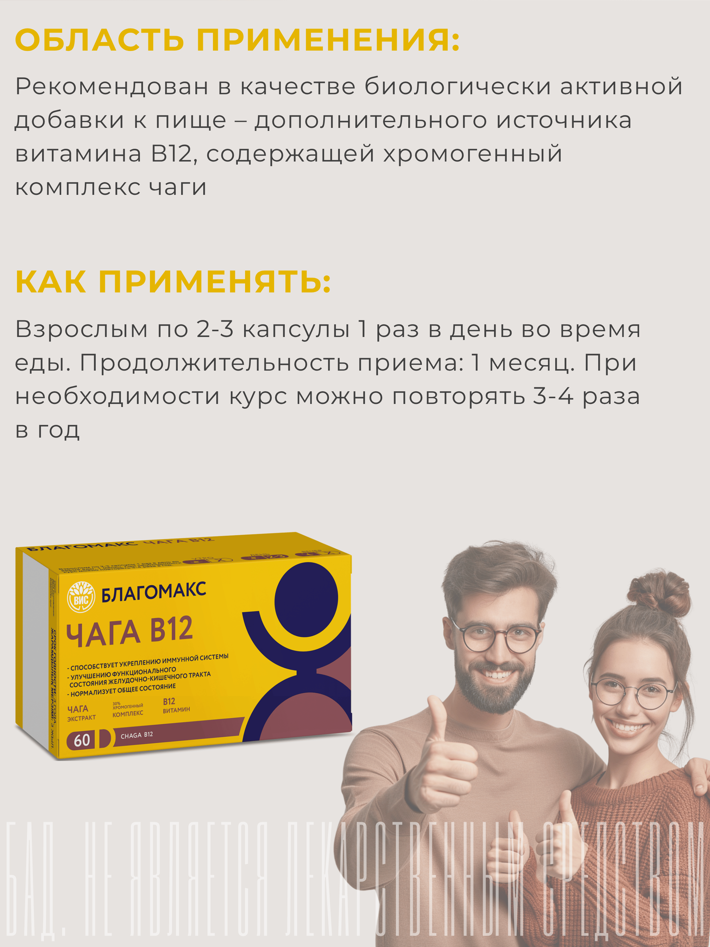 БАД Благомакс ЧАГА экстракт с витамином В 12 капсулы №60 - фото 2