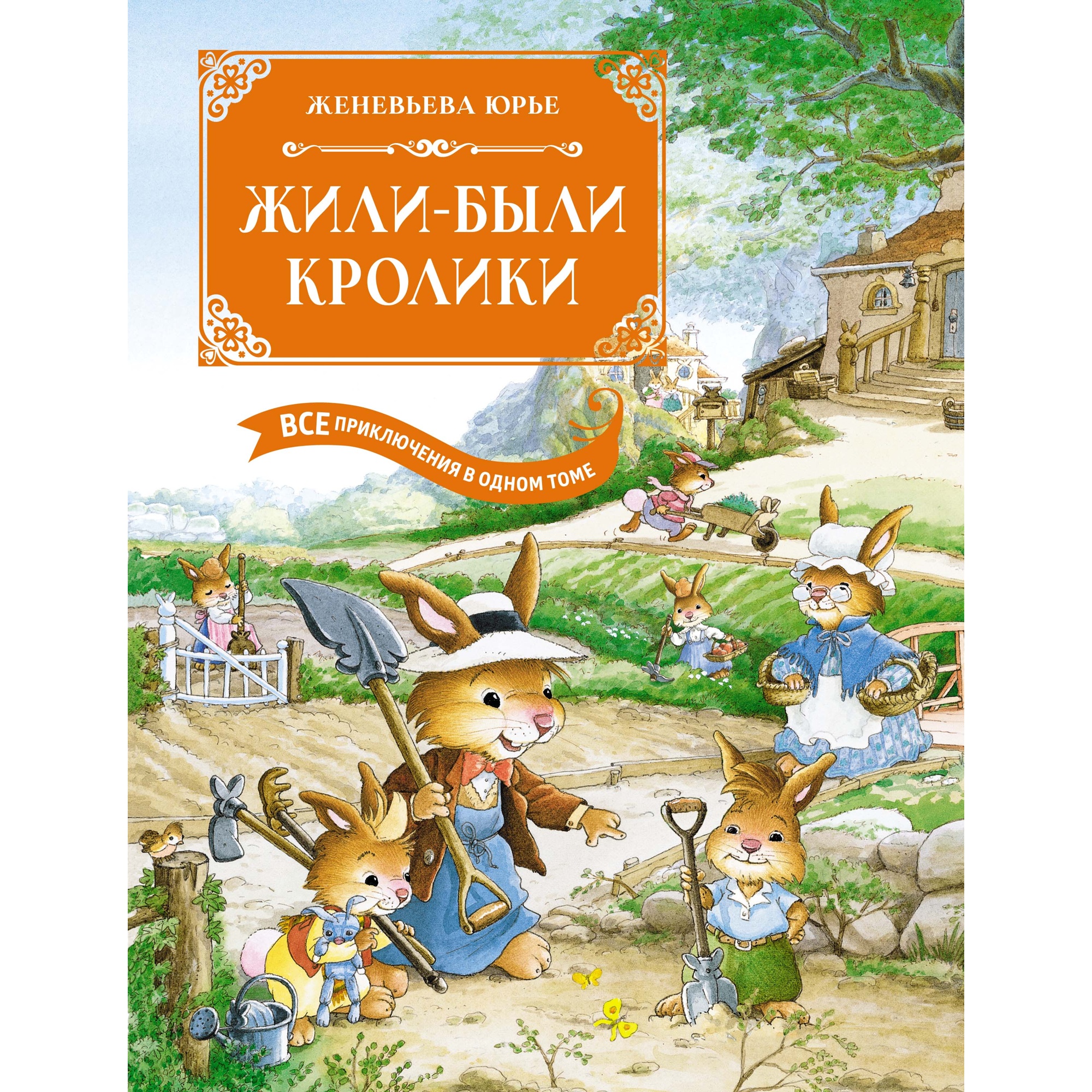 Книга Махаон Жили-были кролики. Все приключения в одном томе - фото 1