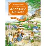 Книга Махаон Жили-были кролики. Все приключения в одном томе