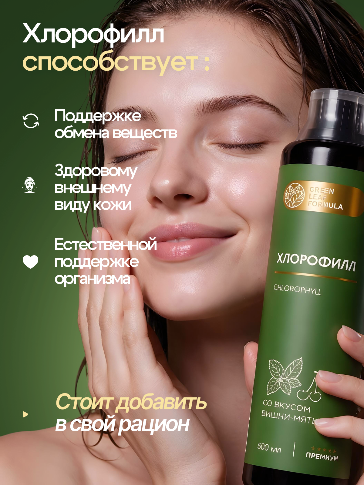 Хлорофилл жидкий пищевой вишня-мята Green Leaf Formula детокс для очищения и похудения 500мл - фото 5