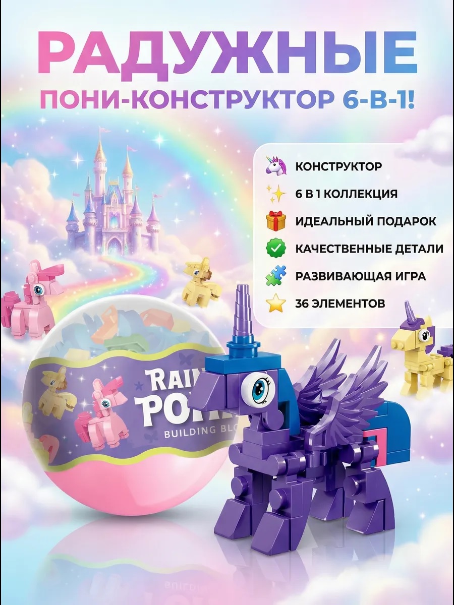 Конструктор ТОТОША Литтл Пони Сюрприз в шаре 6в1 - фото 8