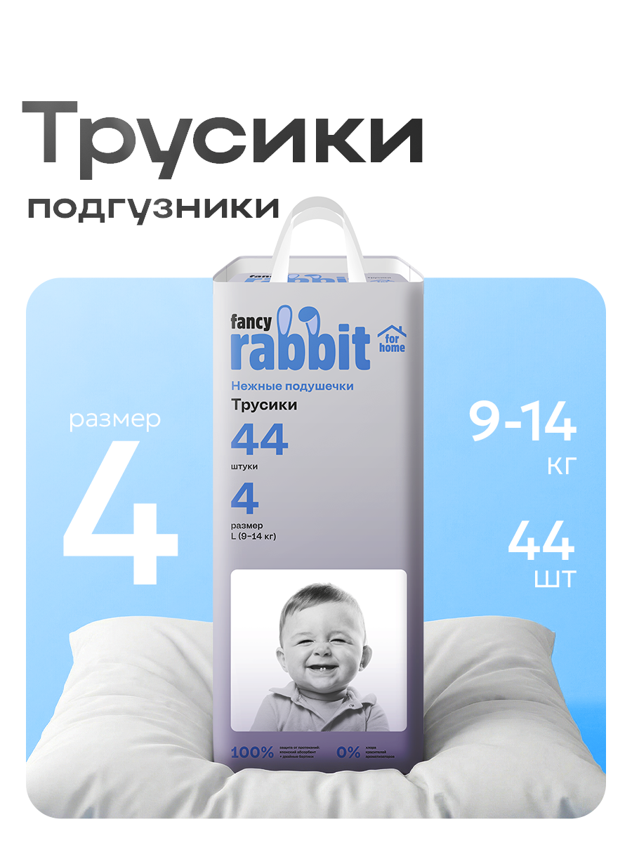 Трусики Fancy Rabbit L 44 шт. - фото 1