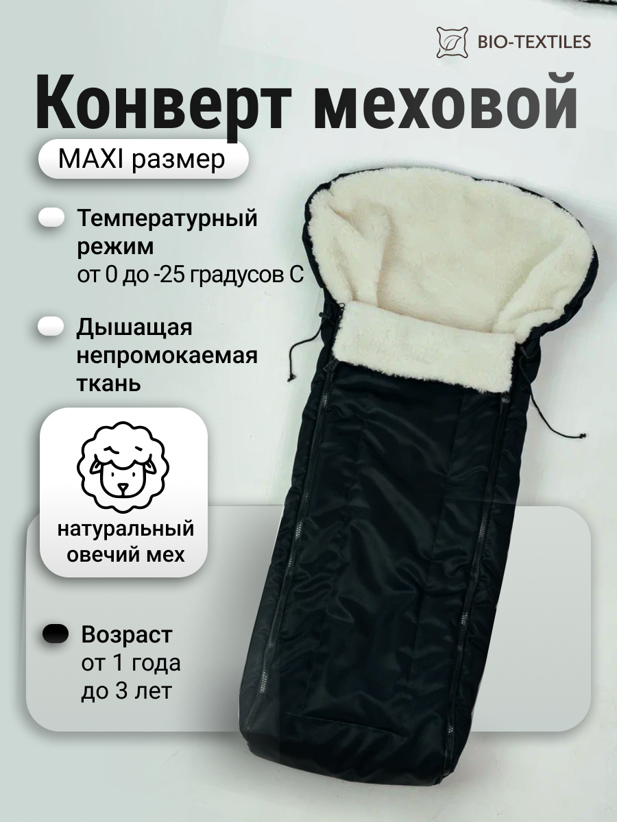 Конверт в коляску BIO-TEXTILES Черный, до 3 лет черный - фото 4