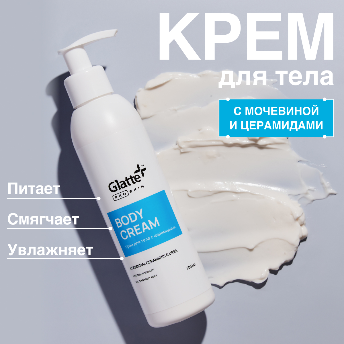 Крем Glatte Интенсивный 200 мл - фото 1