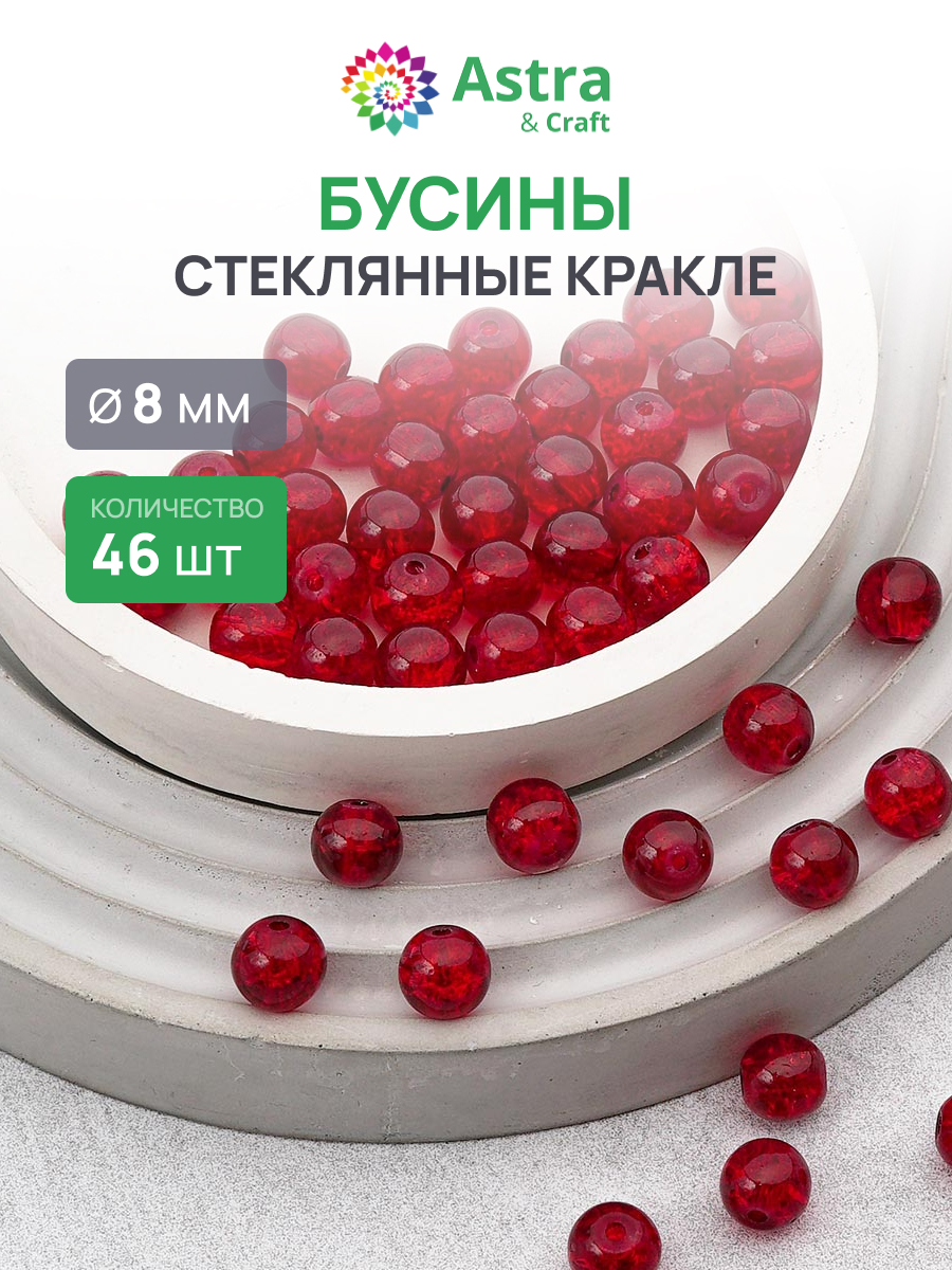 Набор для творчества Astra Craft бусины стеклянные 8 мм 46 шт - фото 1