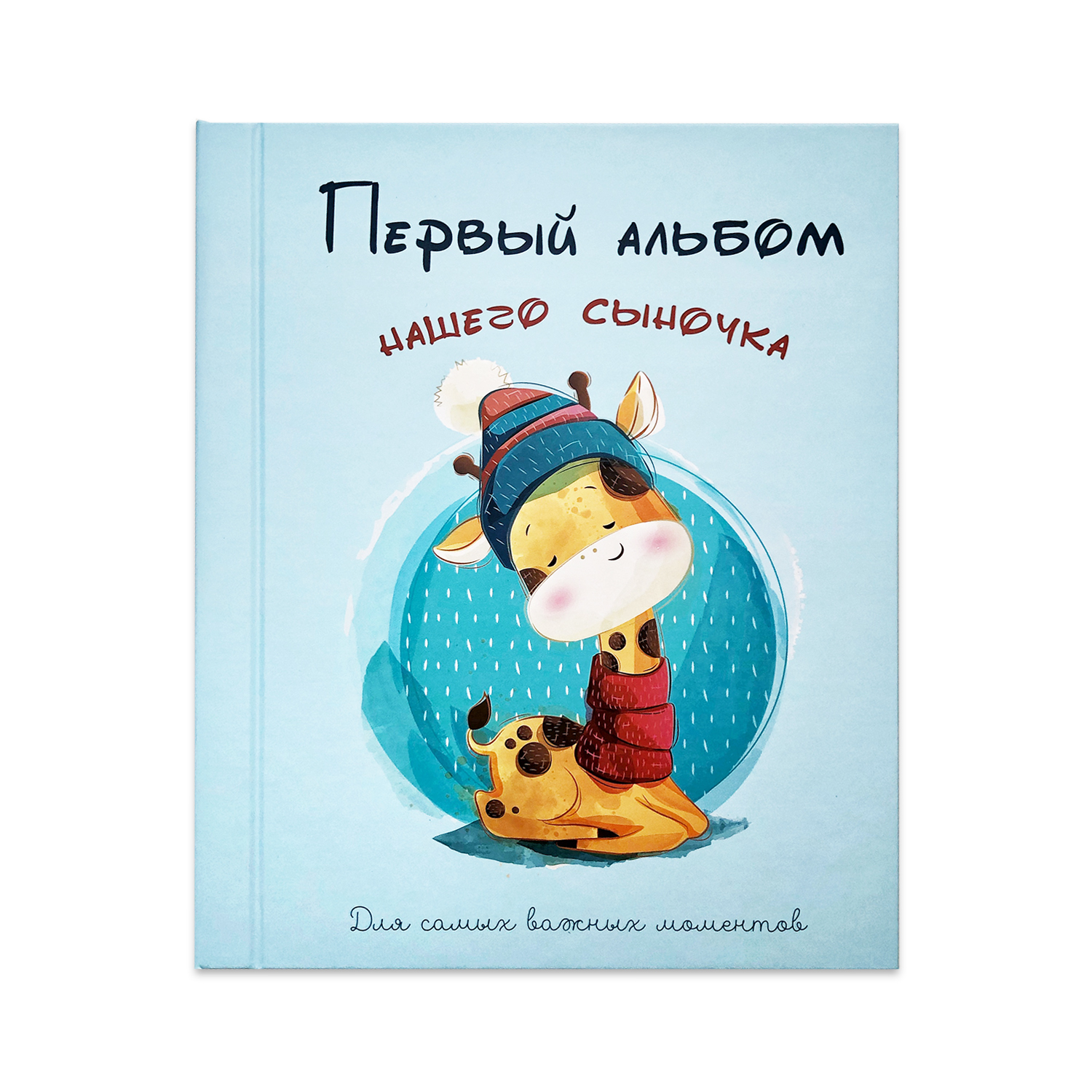 Фотоальбом Candy Corn Первый альбом сыночка Жирафик 1065 - фото 1