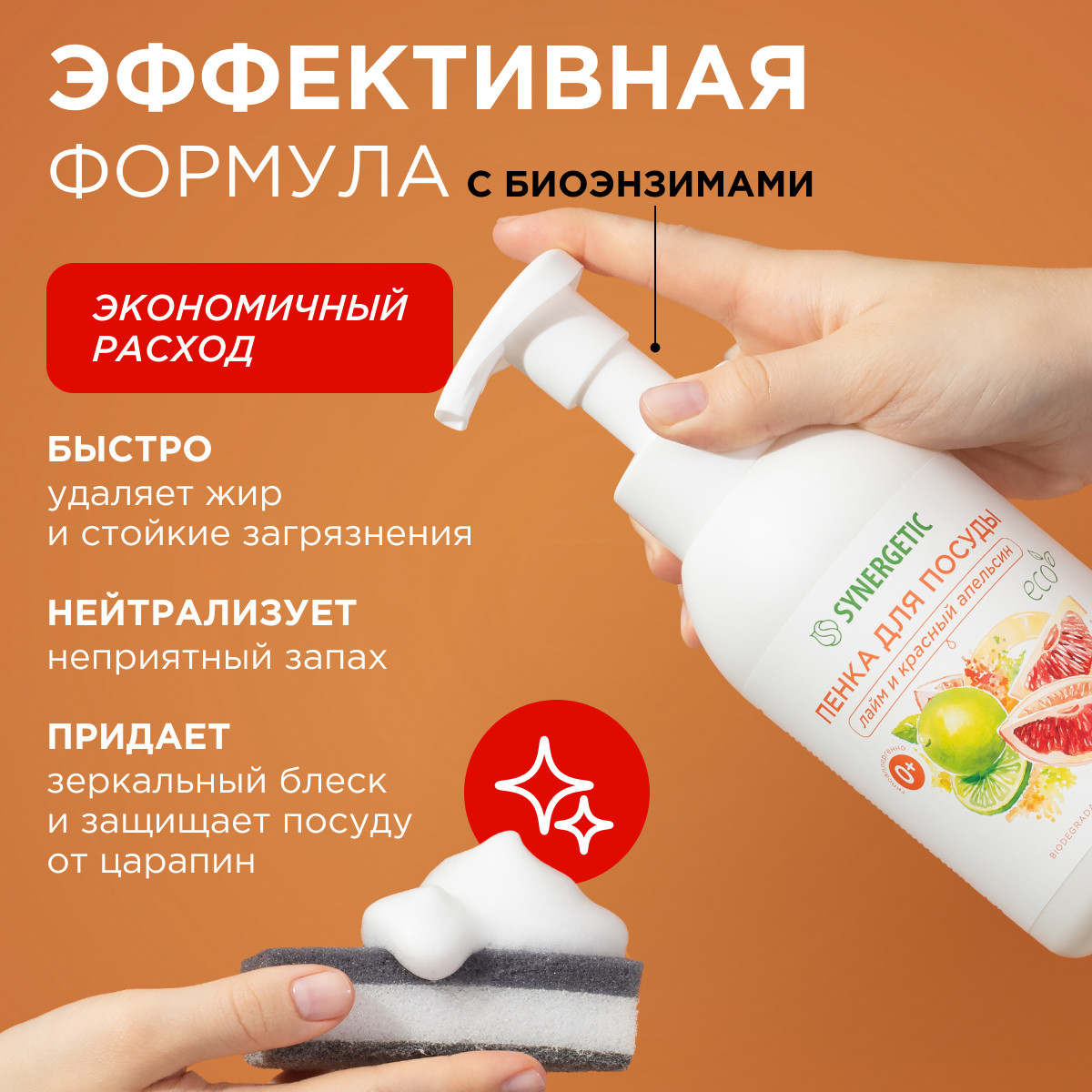 Набор Synergetic Пенка для посуды + Мыло-пенка для рук и тела - фото 8