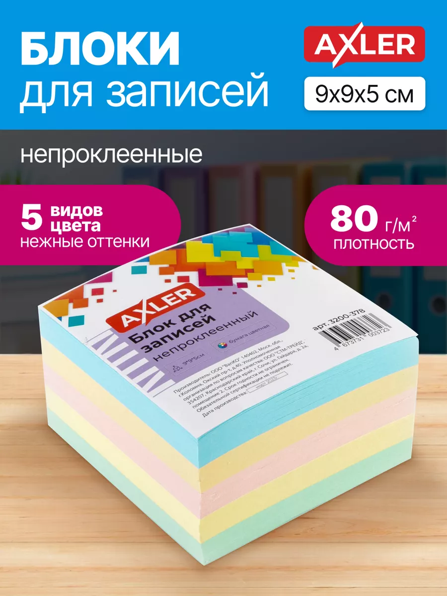 Блок для записей AXLER непроклеенный кубарик бумаги для заметок - фото 1