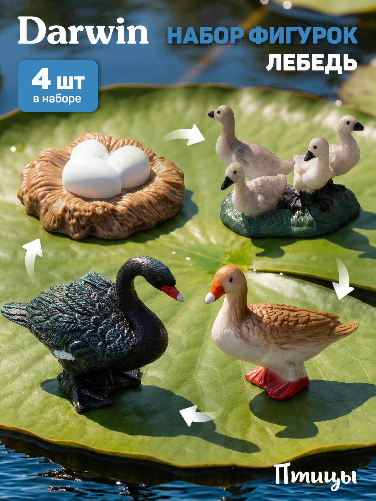 Игровой набор DARWIN Животные Лебедь - фото 1