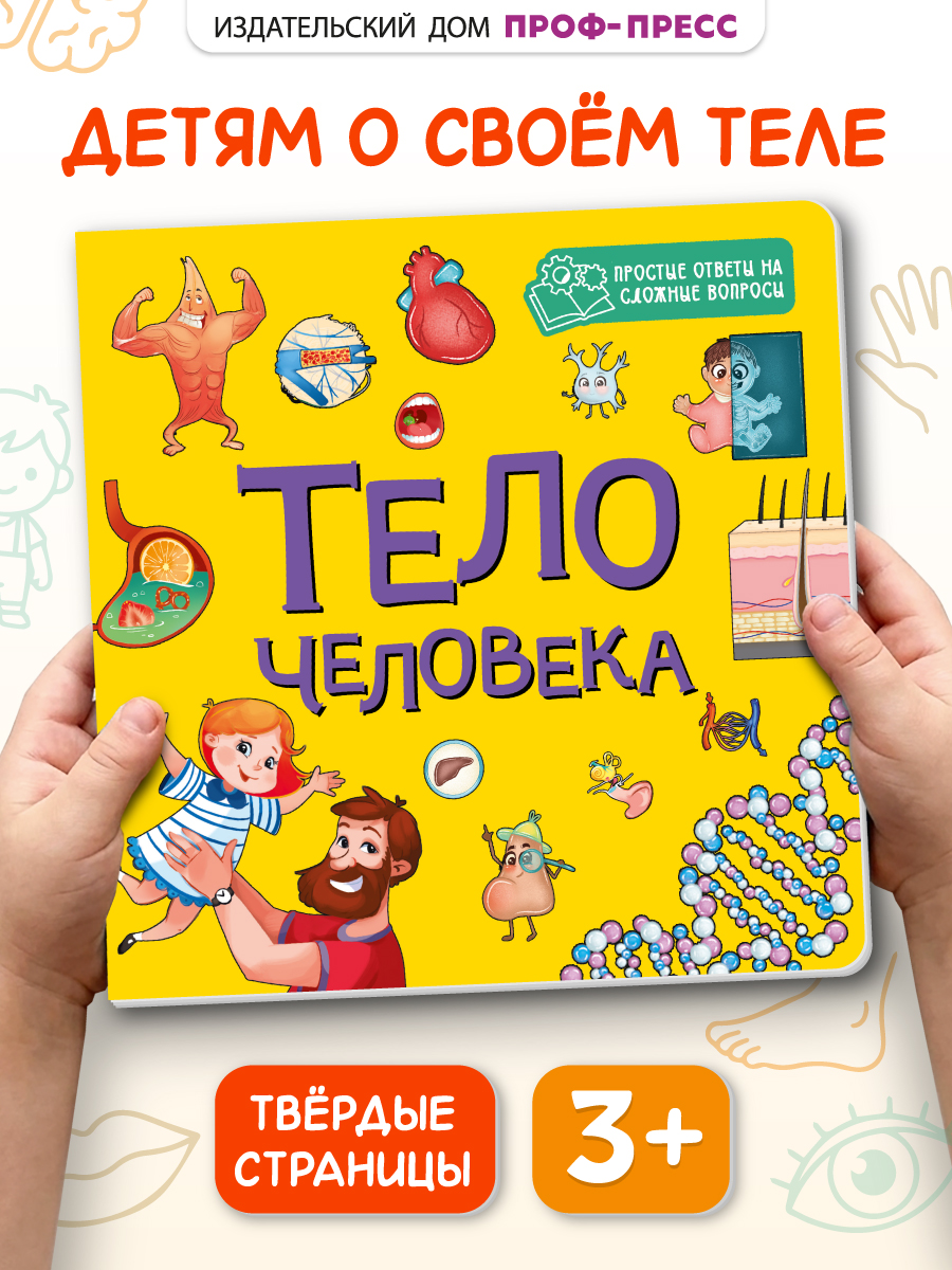 Книжка картонная Проф-Пресс энциклопедия Тело человека - фото 1