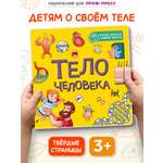 Книжка картонная Проф-Пресс энциклопедия Тело человека