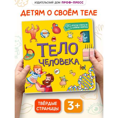 Книжка картонная Проф-Пресс энциклопедия Тело человека