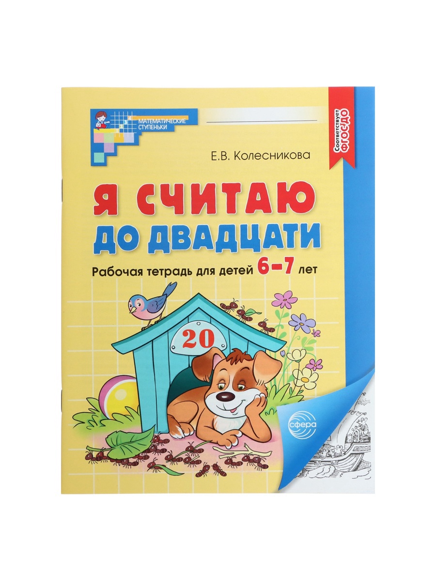 Рабочая тетрадь Сфера Я считаю до двадцати для детей 6-7 лет - фото 3