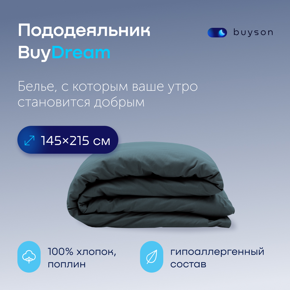 Пододеяльник buyson BuyDream 145х215 см, хлопок (поплин), серо-голубой - фото 1