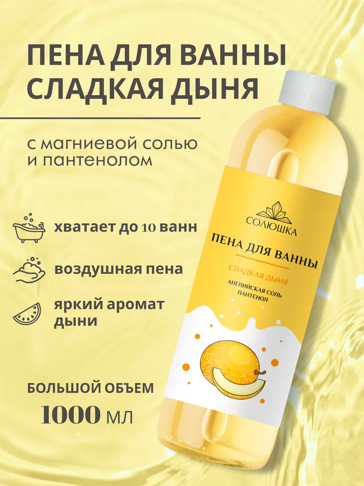Пена Солюшка Дыня 1000 мл - фото 1