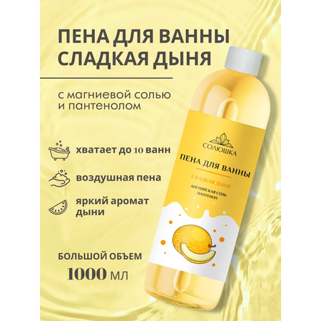 Пена Солюшка Дыня 1000 мл
