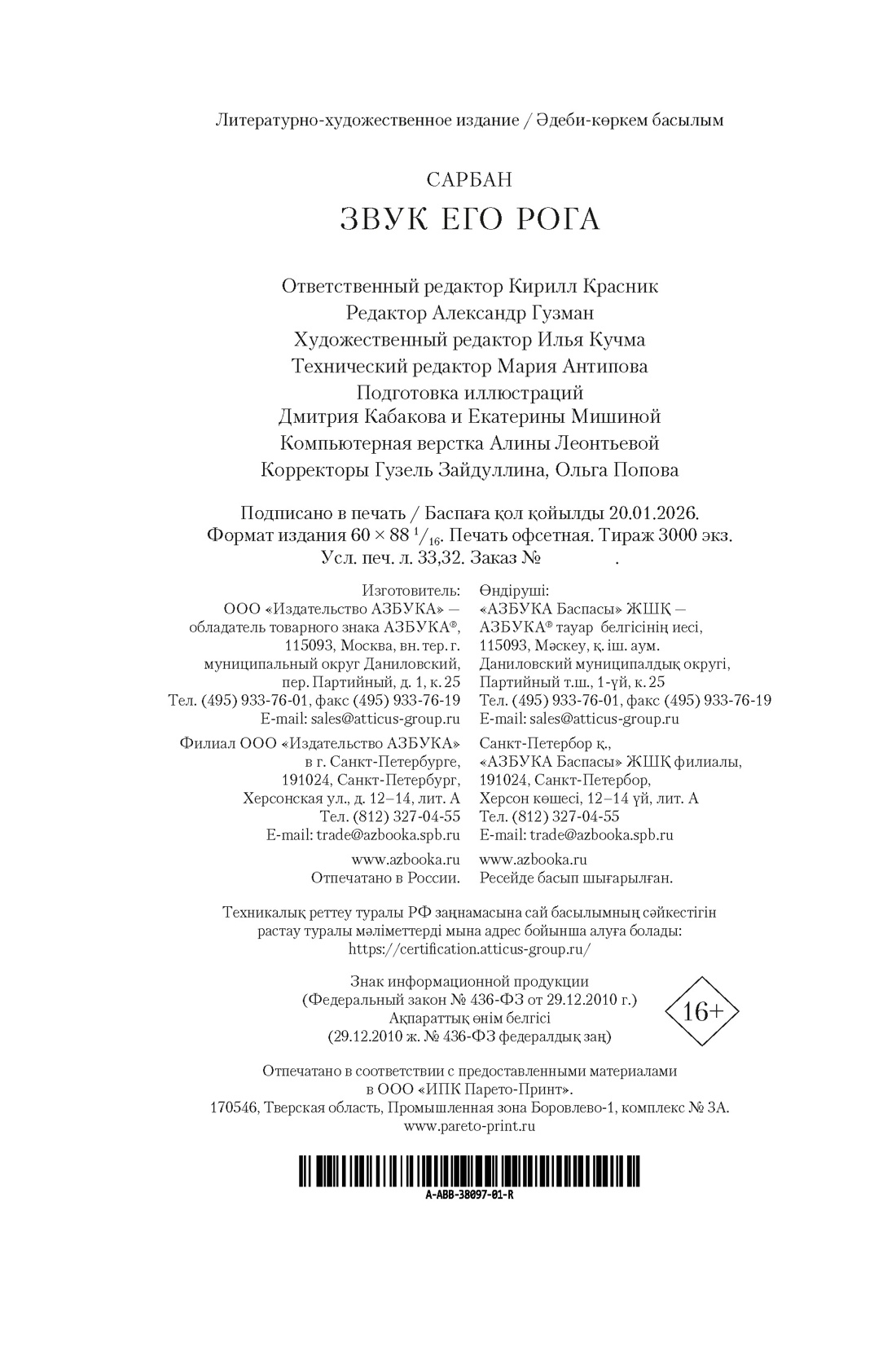 Книга АЗБУКА The Big Book Сарбан Звук его рога - фото 3