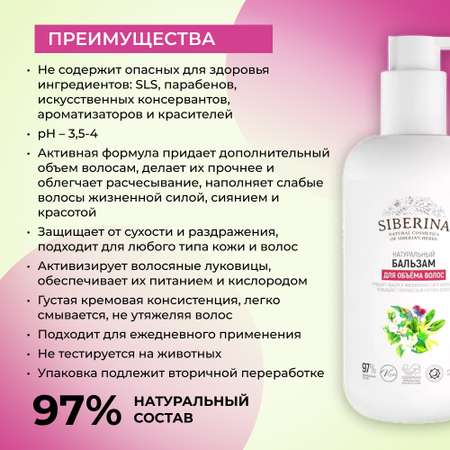 Бальзам Siberina