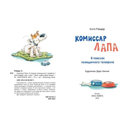 Книга ЭНАС-книга Комиссар Лапа. В поисках похищенного телефона