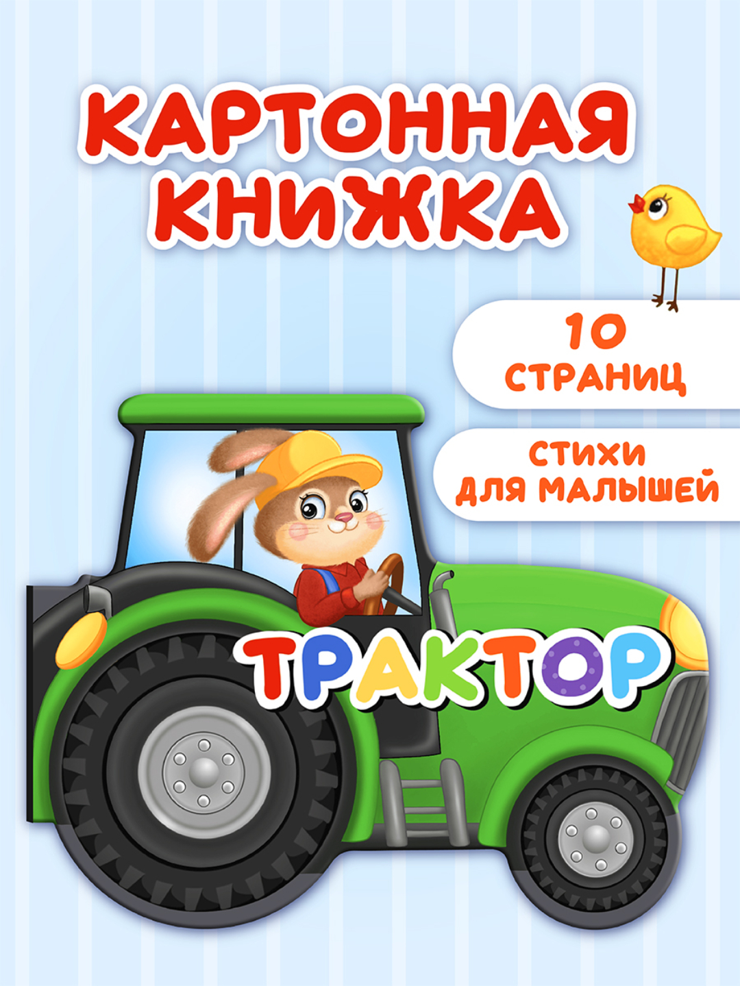 Книга Проф-Пресс детская картонная с вырубкой 190х155 мм Трактор - фото 1