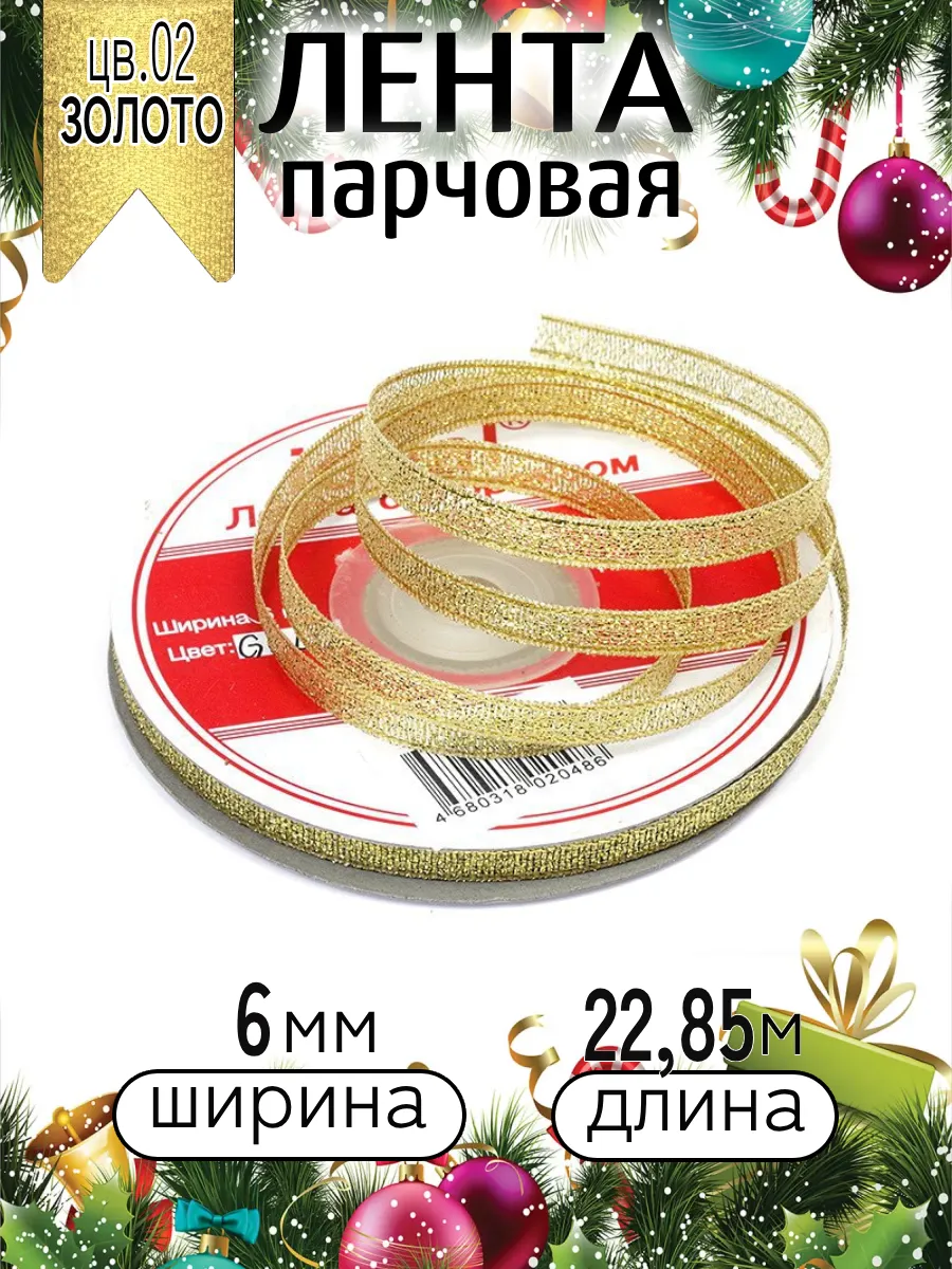 Лента для рукоделия и упаковки Magic 4 Hobby золотистый 6мм 22.85м - фото 3