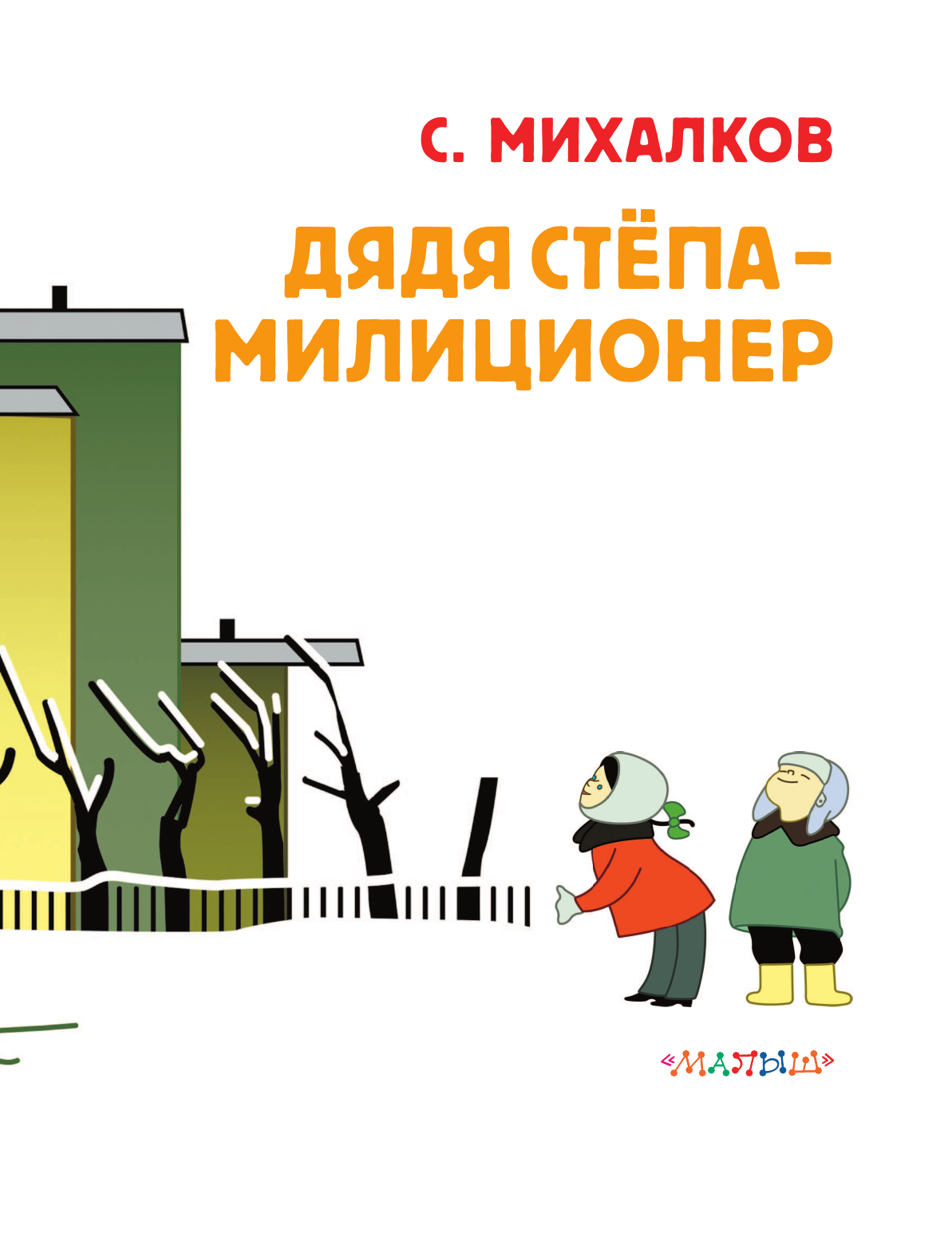 Книга АСТ Дядя Стёпа - милиционер. Союзмультфильм - фото 15