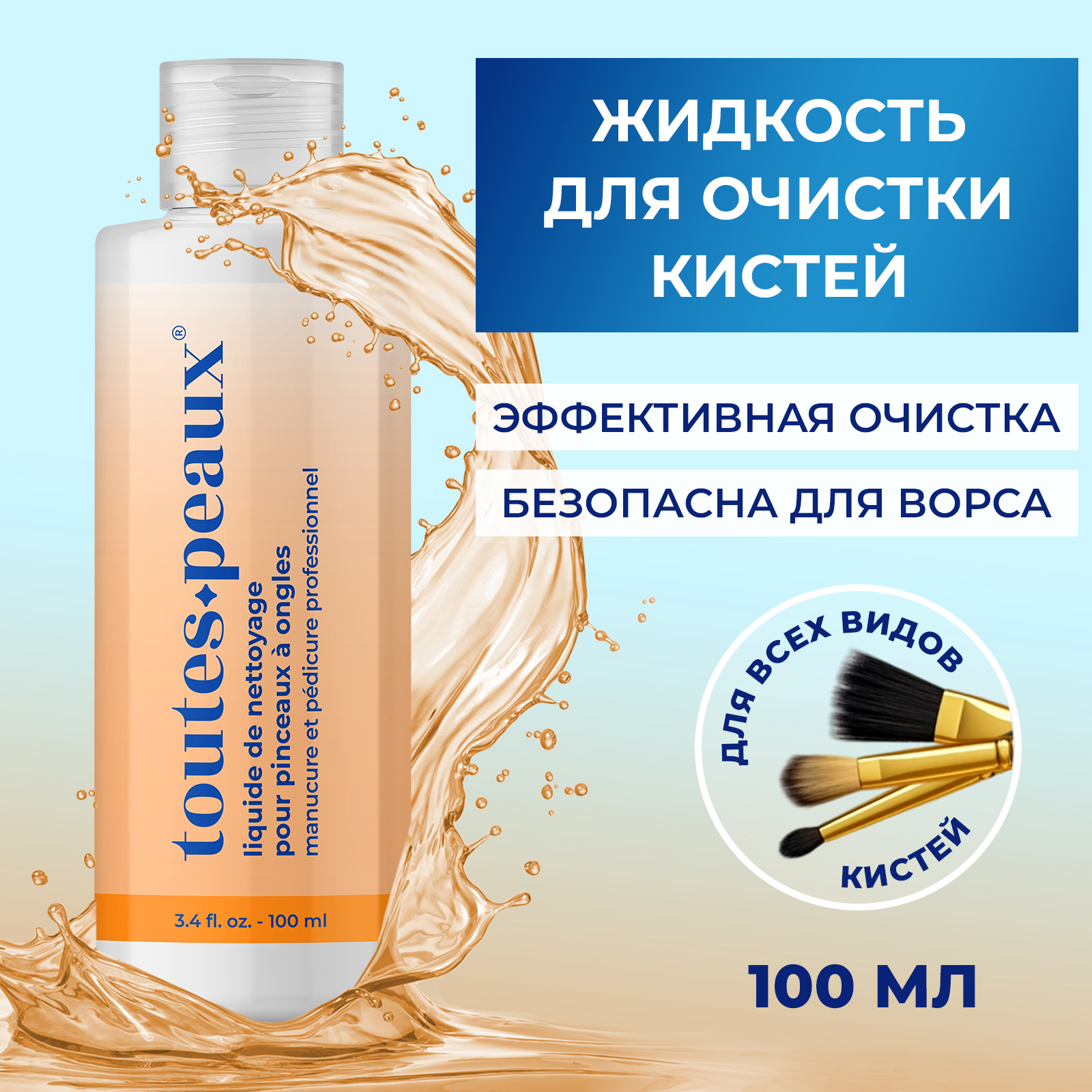 Жидкость для очистки кистей toutes peaux от акрила геля и мономеров - фото 1