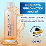 Жидкость для очистки кистей toutes peaux от акрила геля и мономеров
