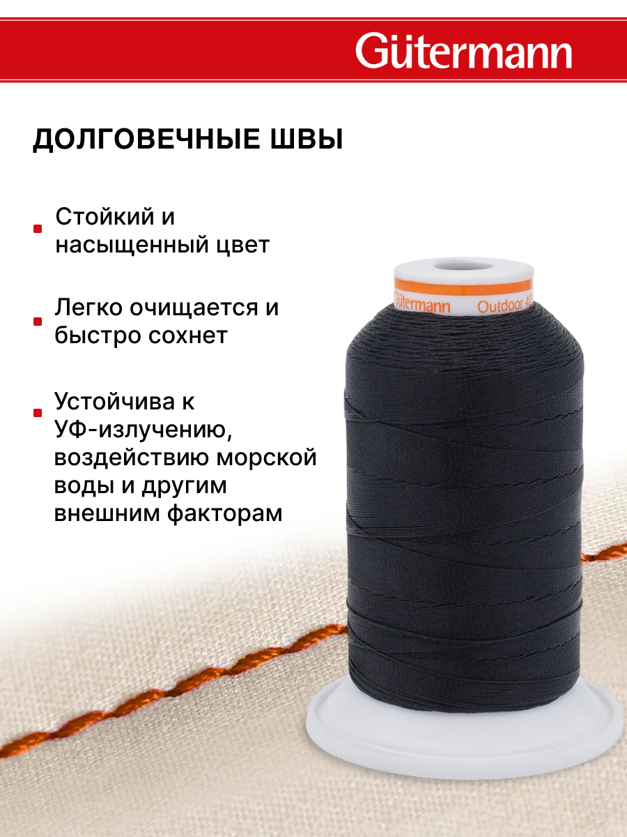 Нитки для шитья уличных тканей Outdoor Guttermann 400м цвет 1000 - фото 3