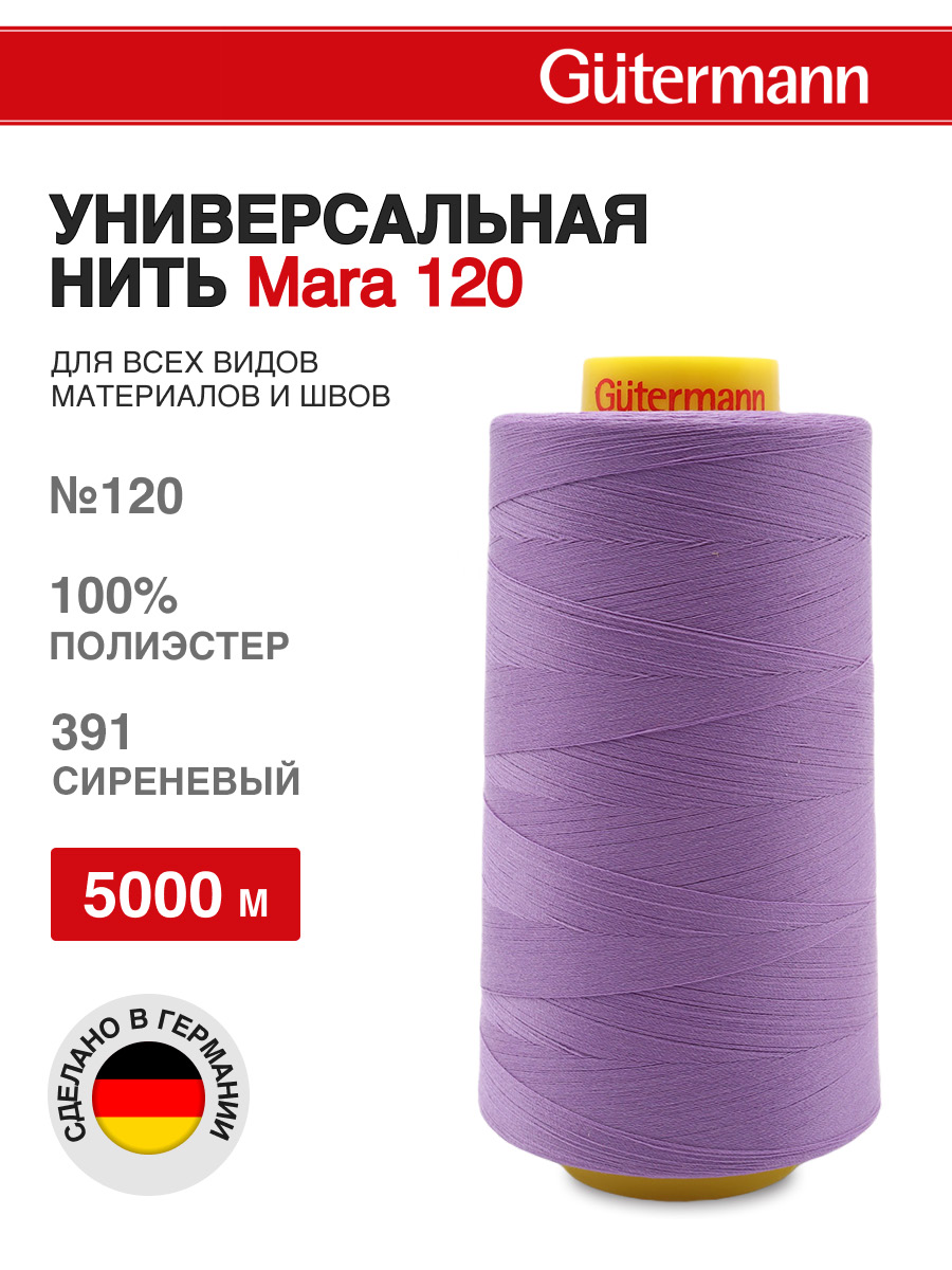 Нитки для шитья универсальные Mara Guttermann 5000м цвет 391 - фото 1