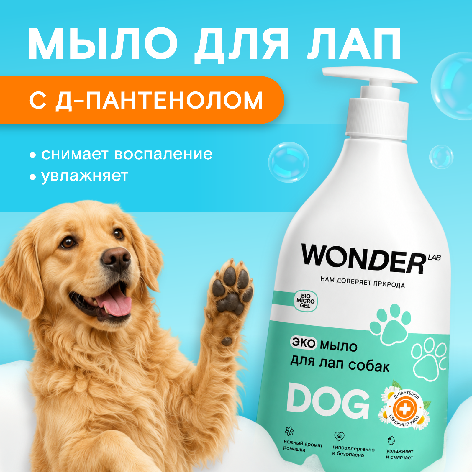 Экомыло для собак и кошек WONDER Lab для мытья лап 540мл - фото 1