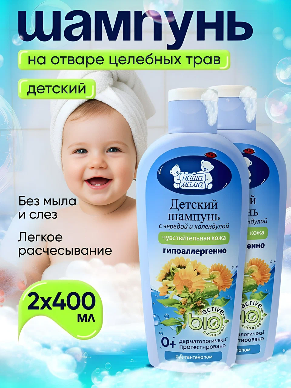 Изображение товара Детский шампунь НАША МАМА 2 шт по 400 мл для чувствительной кожи