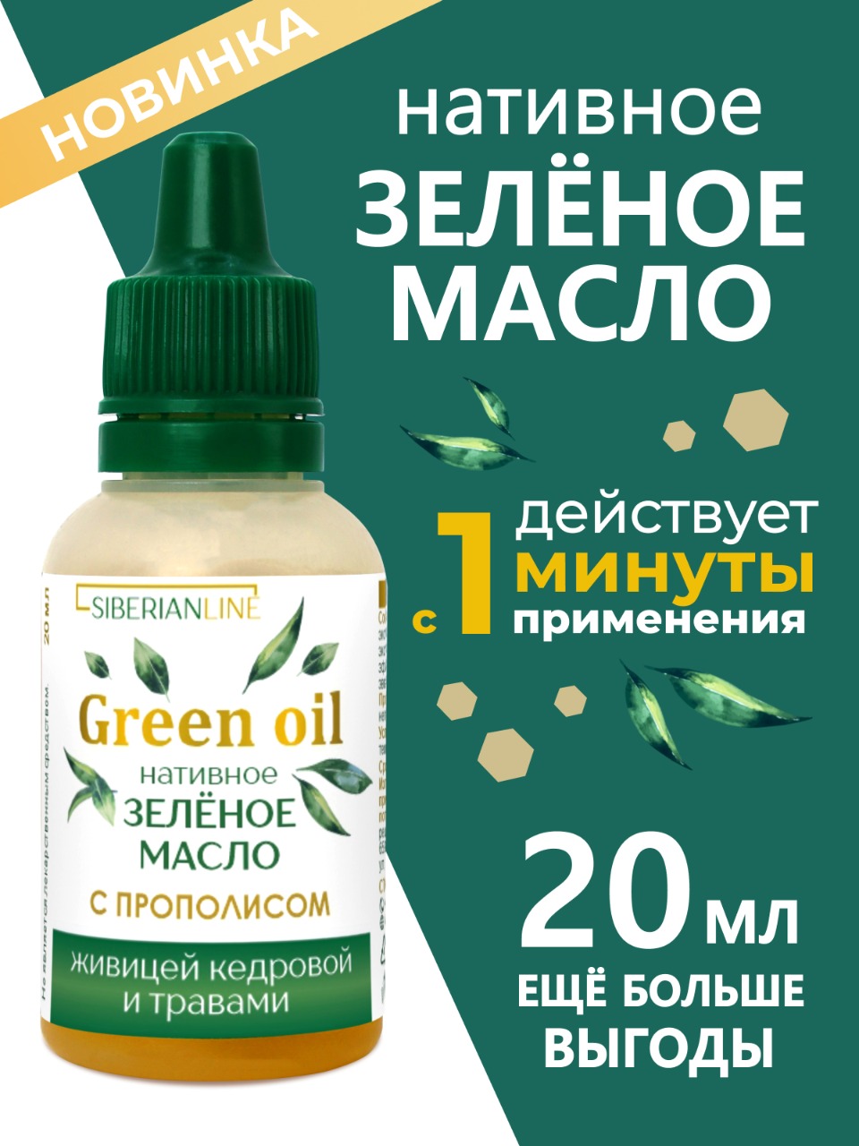 Масла растительные Алтайские традиции Нативное зелёное масло 20 мл - фото 3