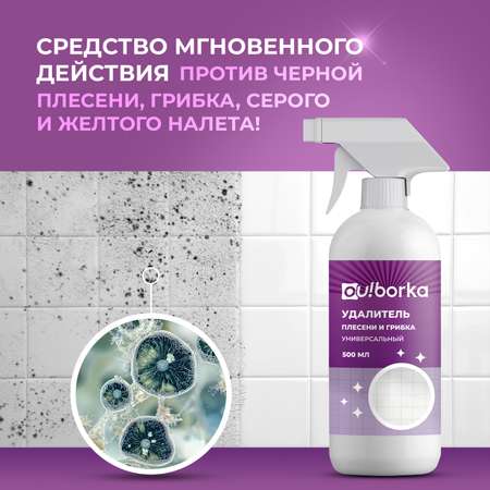 Уничтожитель плесени Ou!borka для стен и ванной готовый раствор 500 мл