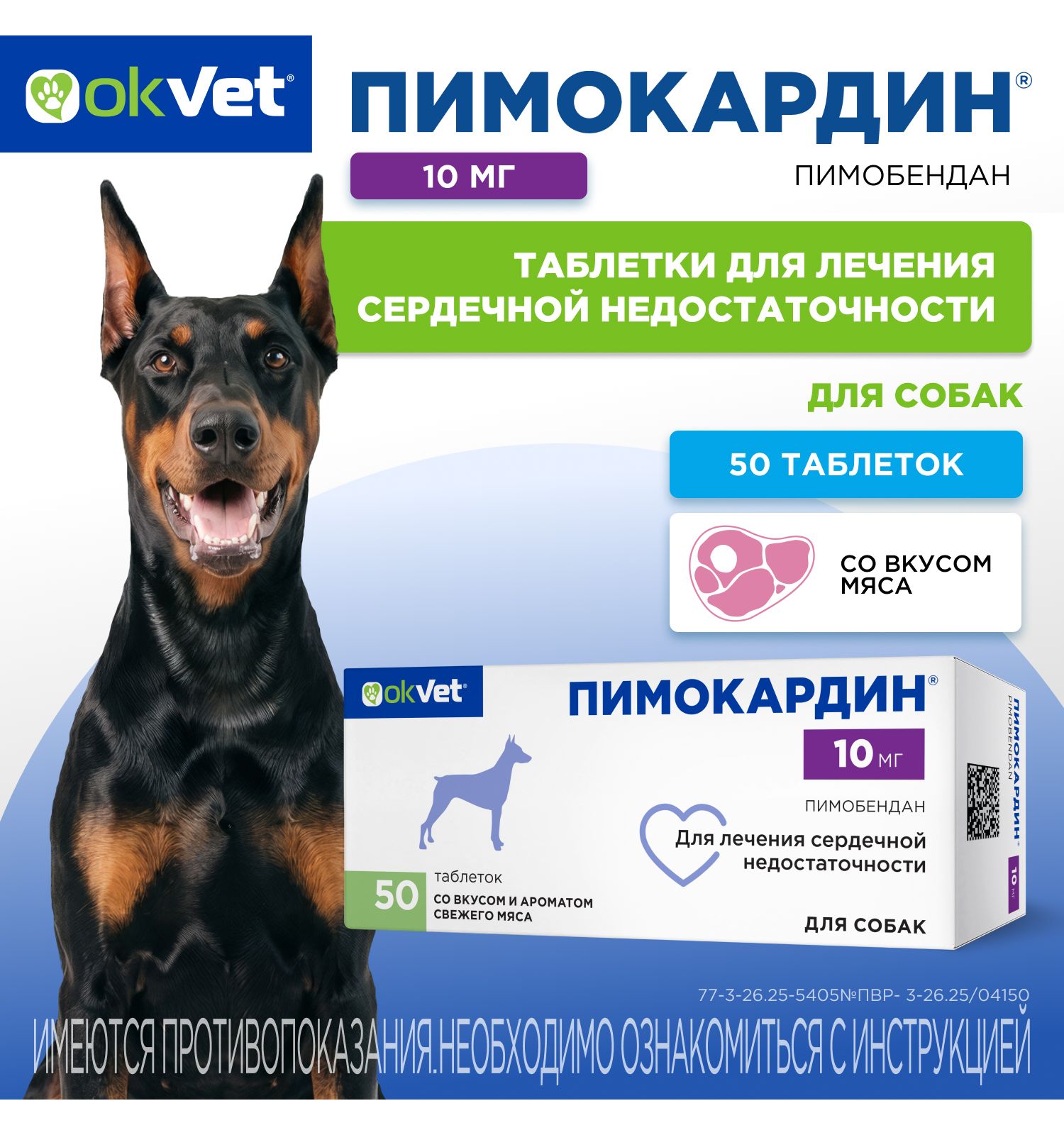Таблетки для собак Okvet Пимокардин 10мг со вкусом и ароматом свежего мяса 50 таблеток - фото 1