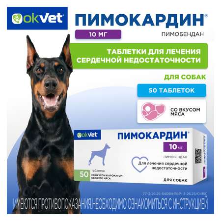 Таблетки для собак Okvet Пимокардин 10мг со вкусом и ароматом свежего мяса 50 таблеток