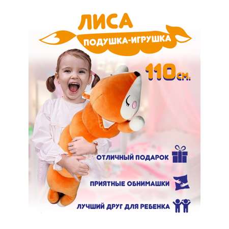 Мягкая игрушка обнимашка Territory Лиса Чарлита 110 см сплюшка плюшевая