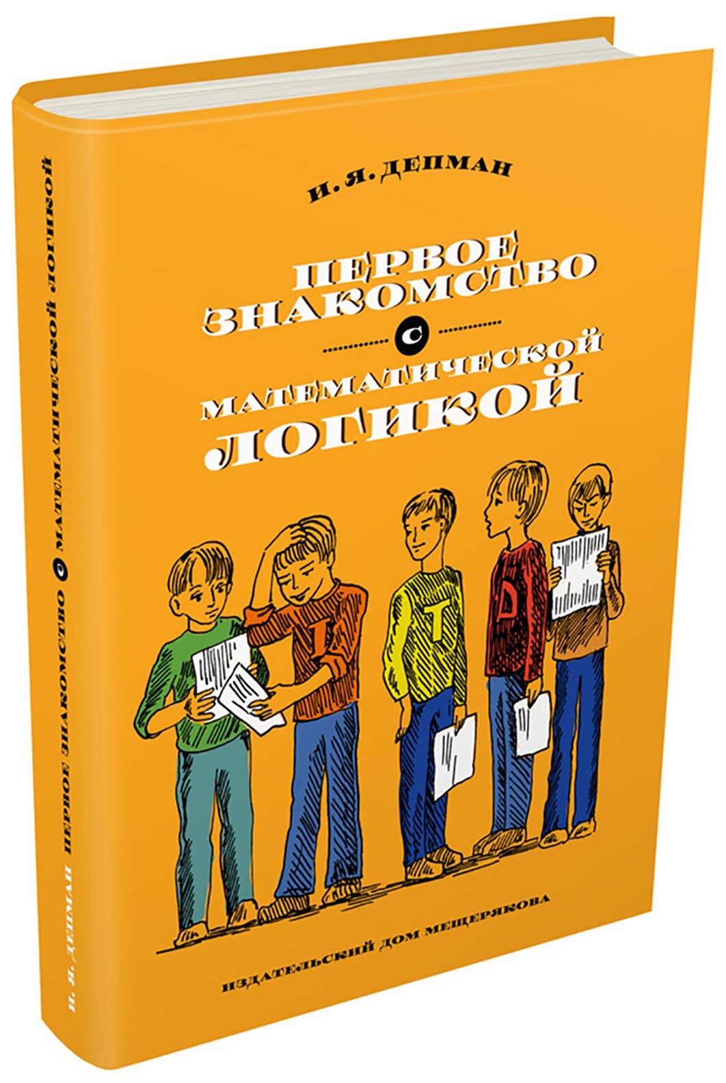 Книга ИД Мещерякова Первое знакомство с математической логикой - фото 8