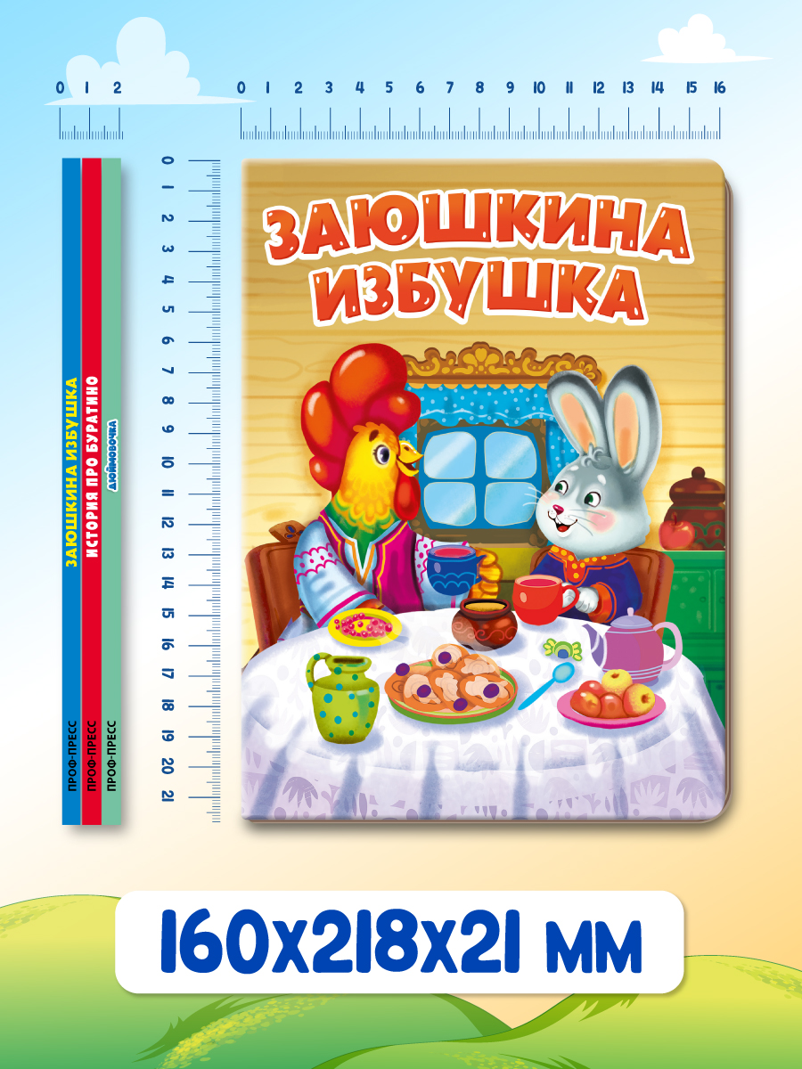 Книжки картонные Проф-Пресс 3 шт Дюймовочка Заюшкина избушка История про Буратино - фото 6