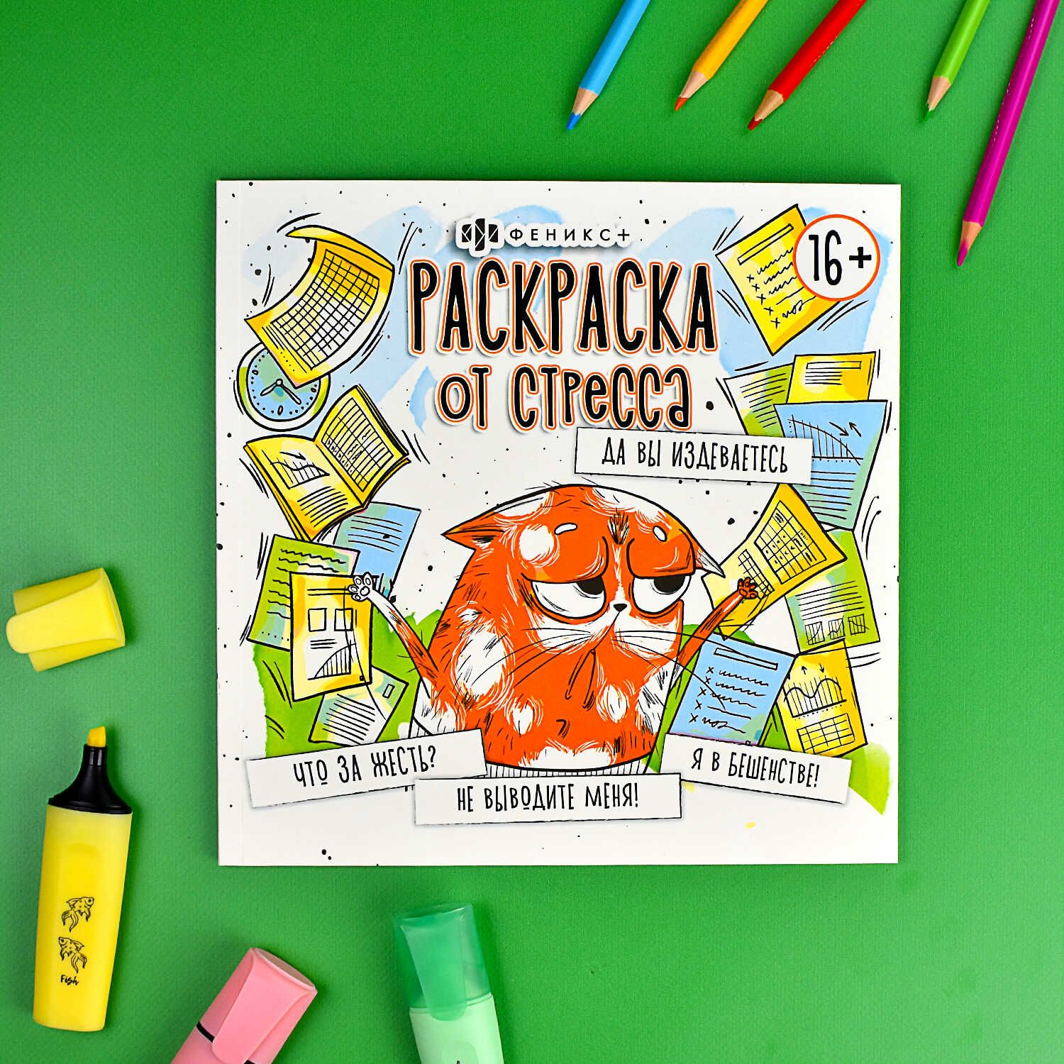 Раскраска для детей ФЕНИКС+ да вы издеваетесь - фото 5
