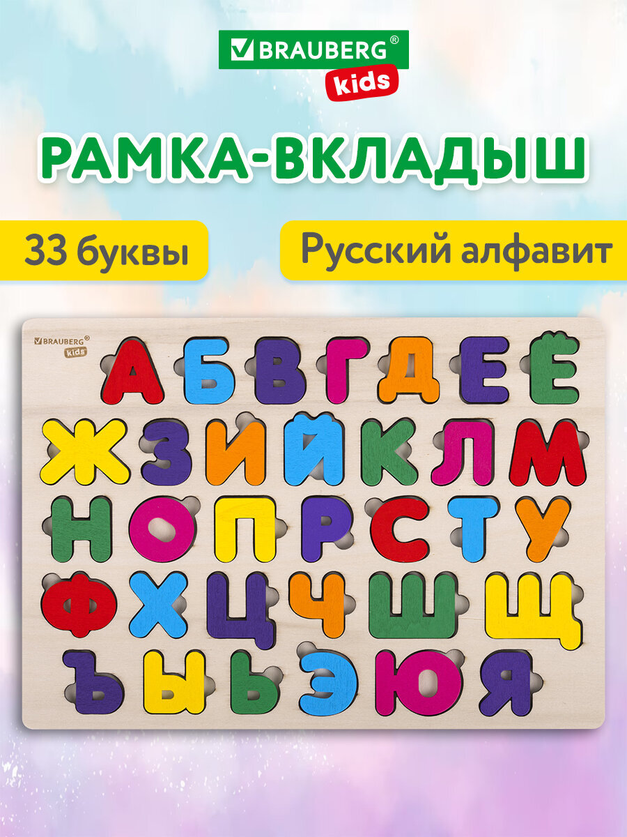 Изображение товара Развивающая рамка-вкладыш Русский алфавит Brauberg KIDS для малышей