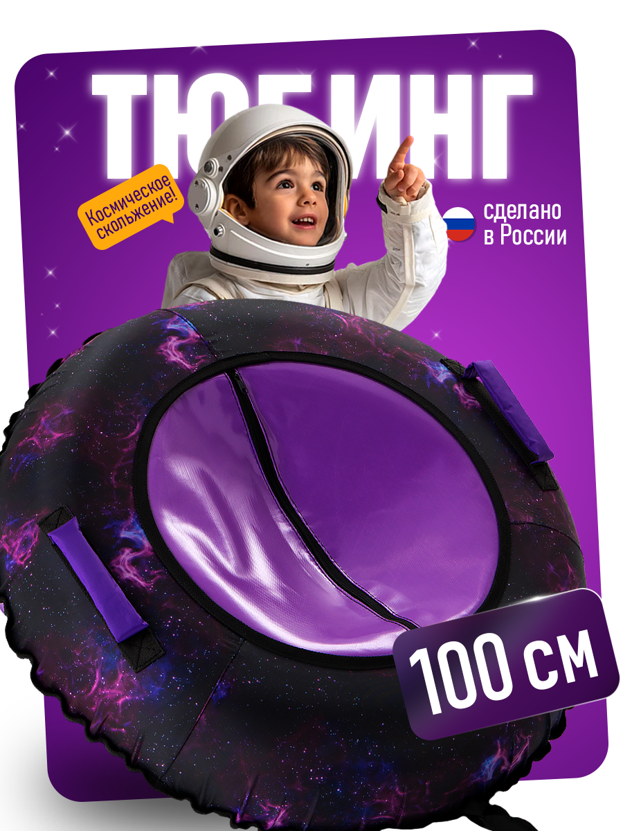 Тюбинг Saimaa 100 см - фото 1